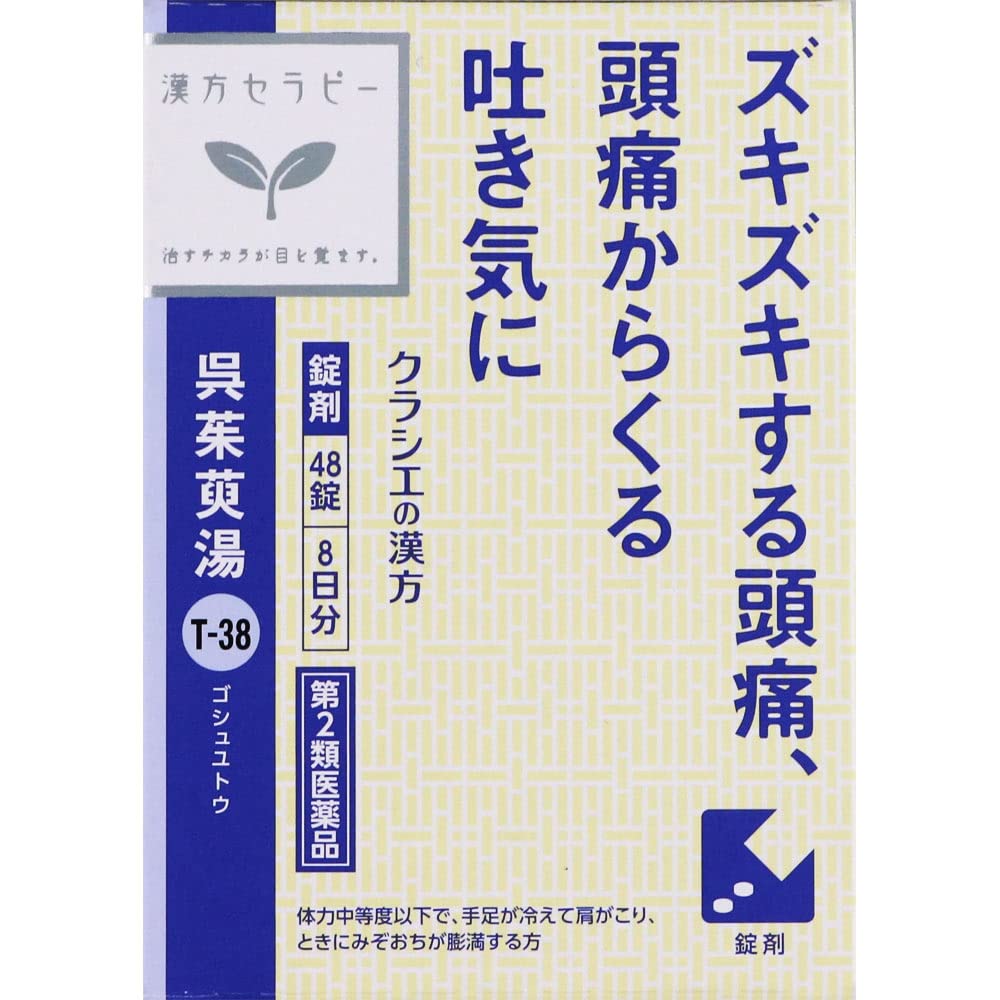 呉 茱萸 湯