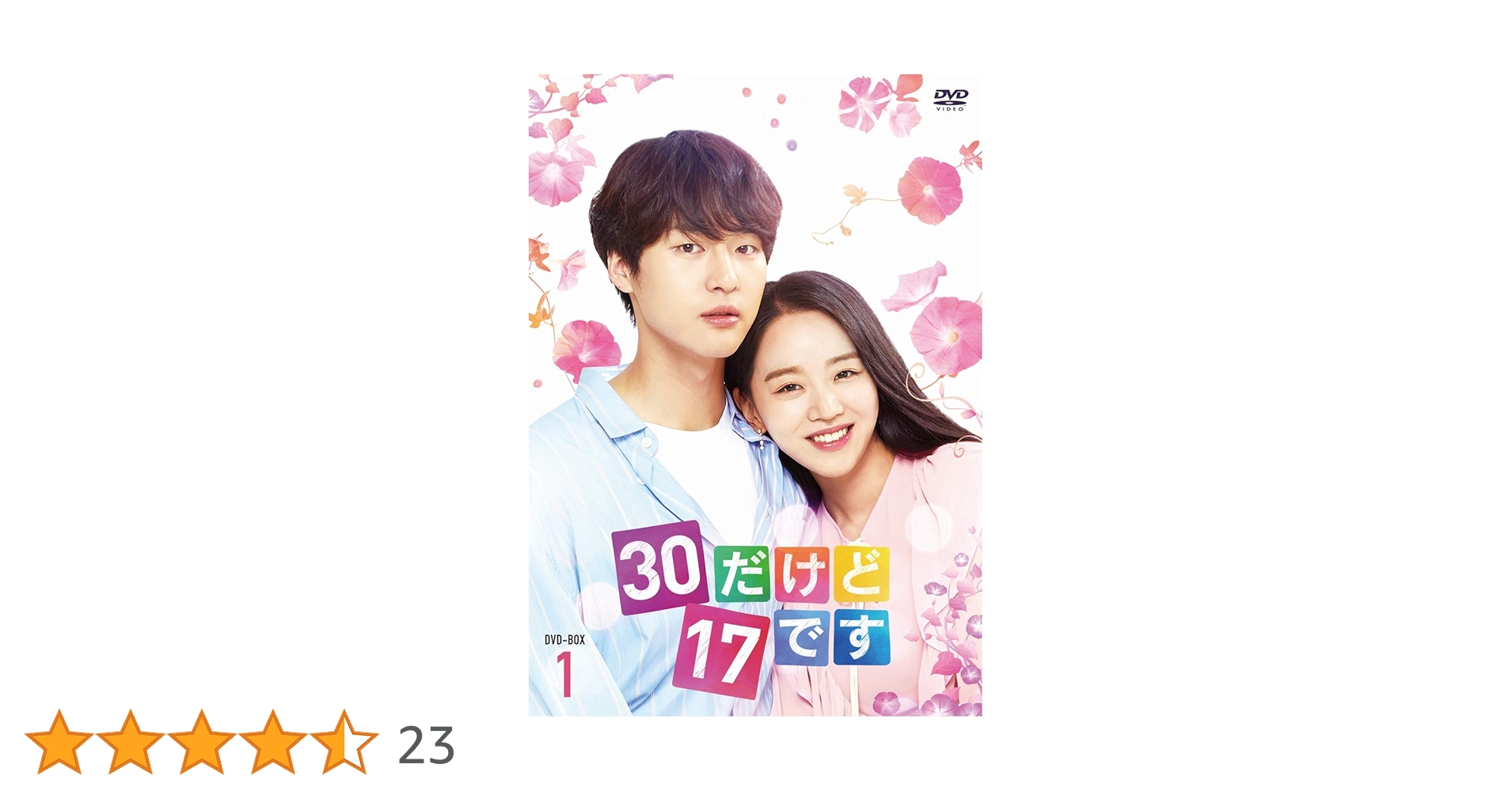 Amazon.co.jp: 30だけど17です DVD-BOX1 : ヤン・セジョン, シン