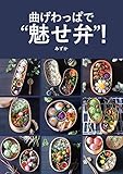曲げわっぱで“魅せ弁”！