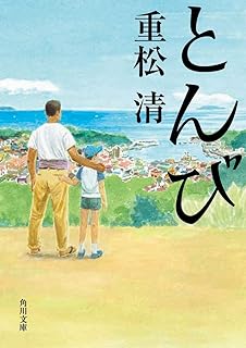 とんび (角川文庫)