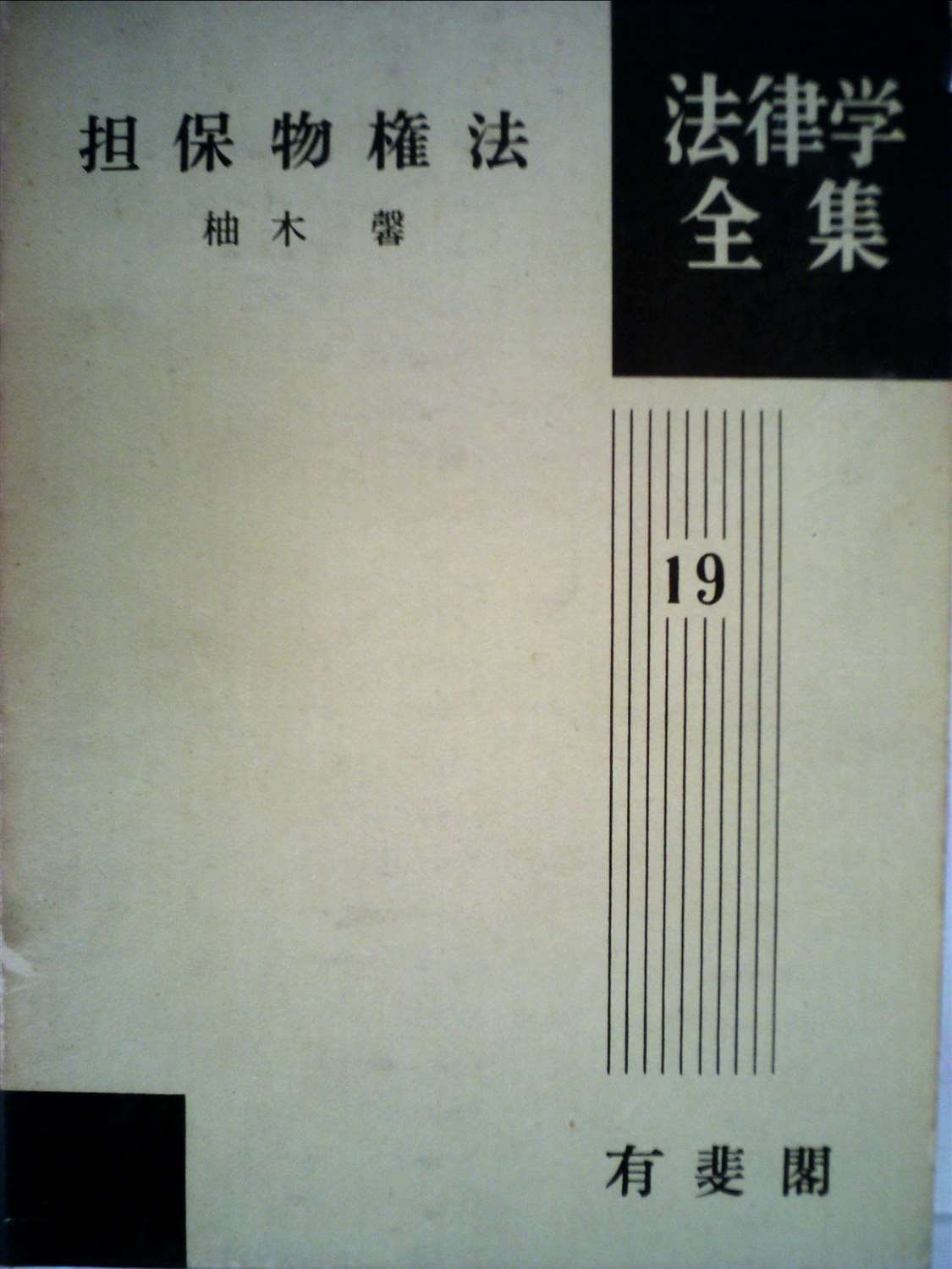 担保物権法 (1958年) (法律学全集〈第19〉) |本 | 通販 | Amazon