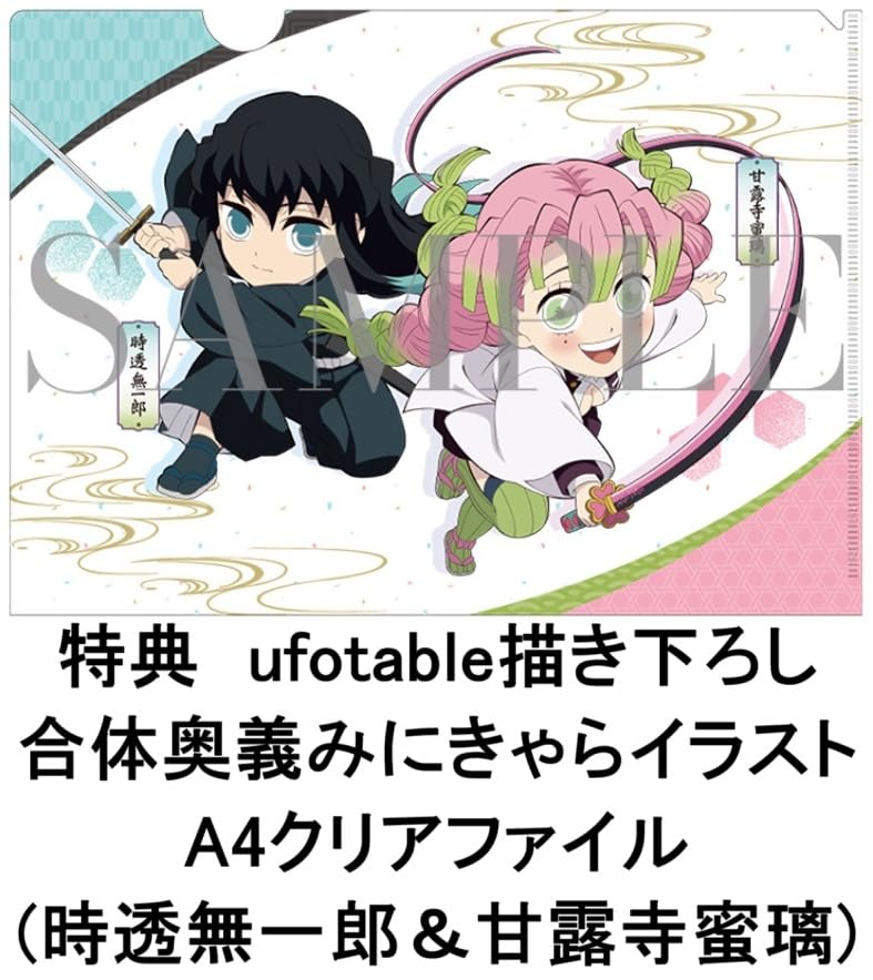 Amazon.co.jp: 【限定特典：時透無一郎＆甘露寺蜜璃A4クリアファイル