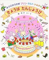 みつごのうさぎプリン・タルト・トルテのきょうはたんじょうび 4591065847 Book Cover