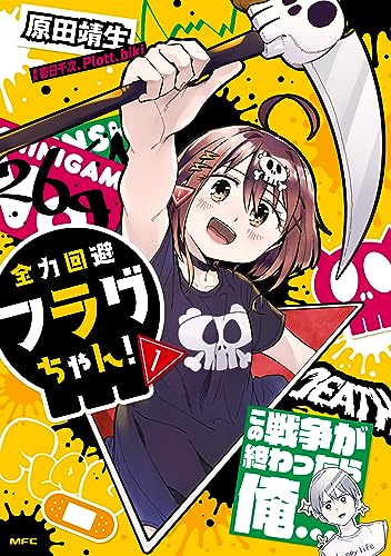 『全力回避フラグちゃん!』