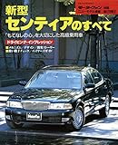 ニューモデル速報 第175弾 新型センティアのすべて