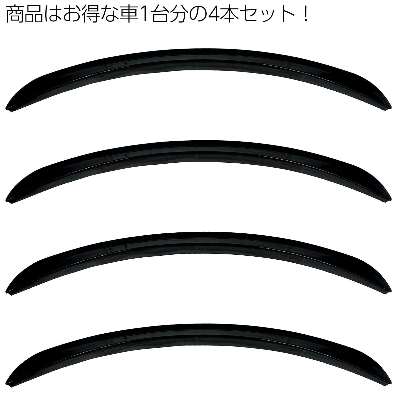 Amazon | フェンダーモール 43cm 4本セット 艶黒 艶ブラック 両面