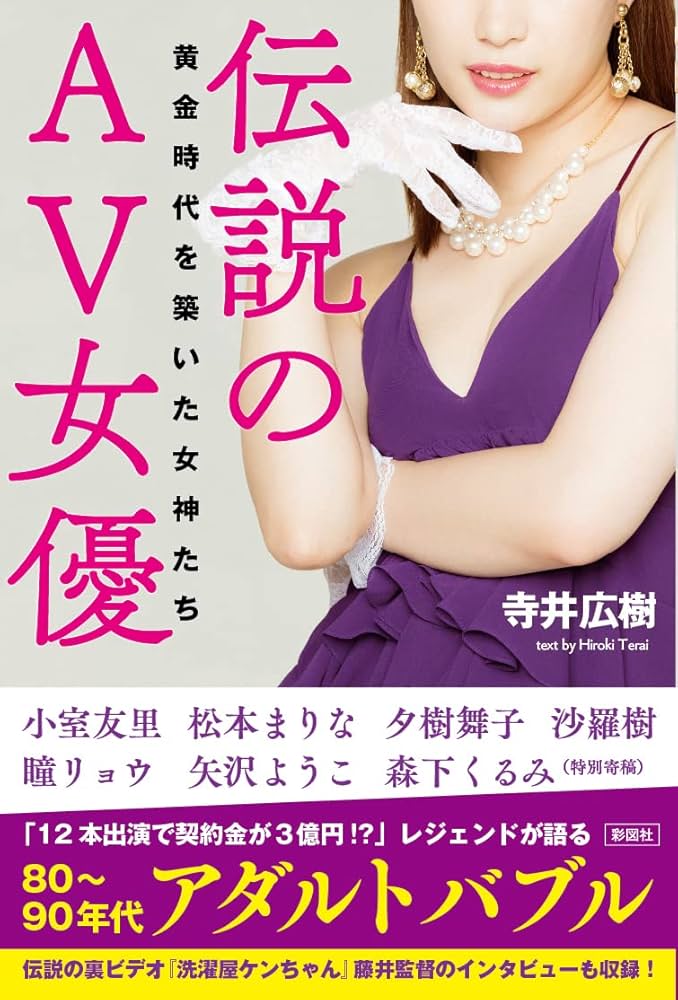 伝説歌謡劇場 女優編 伝説のAV女優~黄金時代を築いた女神たち | 寺井 広樹 |本 | 通販