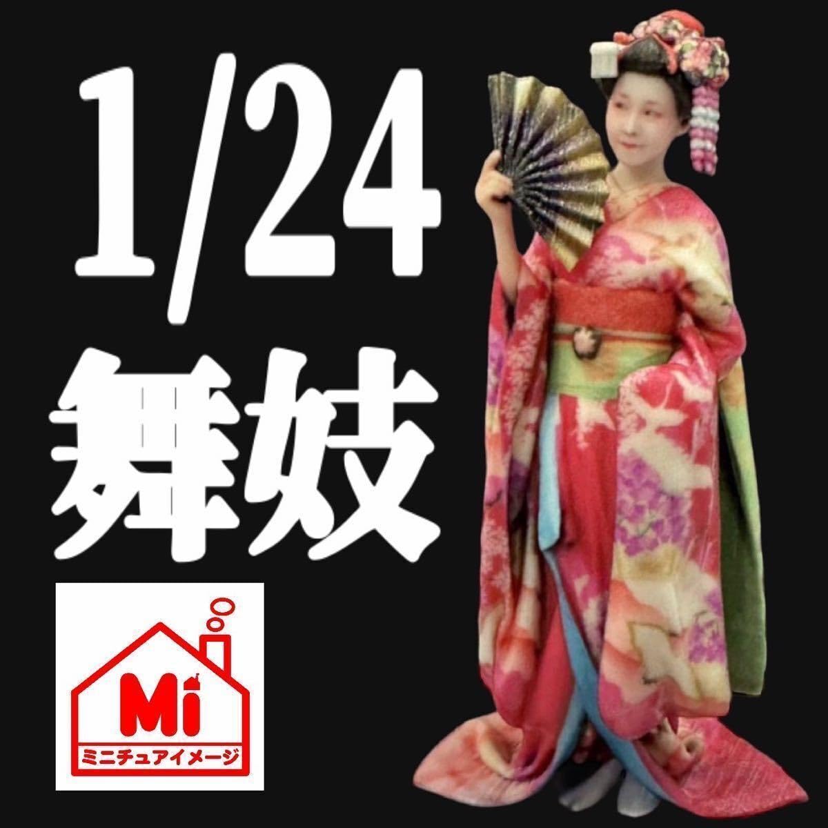 1/64★舞妓さん★フィギュア★ミニカーに★ミニチュア★リアルフィギュア
