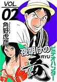ビデオハンター 夜明けの竜 VOL.02 ビデオハンター 夜明けの竜