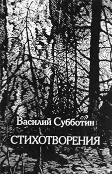 Paperback Vasiliy Subbotin. Stihotvoreniya Book
