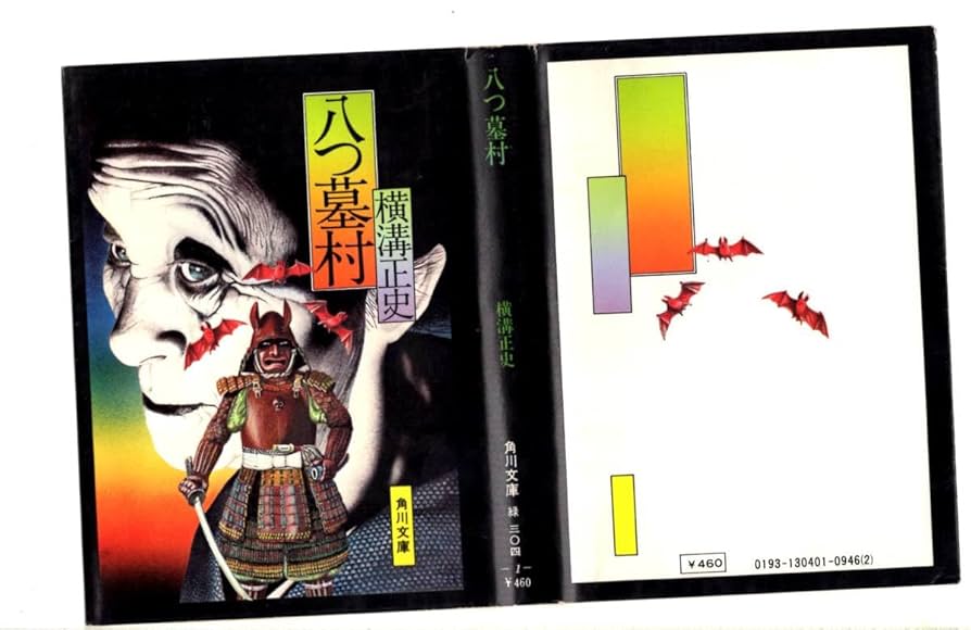 【初版】八つ墓村 横溝正史 角川文庫 66a08611446b80da6af31aa24bda8d