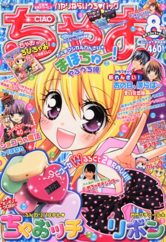 ちゃお 2010年 08月号 [雑誌]