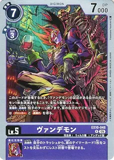 デジモンカードゲーム ヴァンデモン(EX10-048) レア SINISTER ORDER（EX10） | デジカ 完全体 ウィルス種 Lv.5 Vamdemon DIGIMON