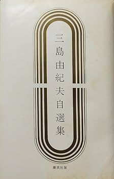 【*脈様 三島由紀夫自選集(限定本)署名入り 三島由紀夫自選集 限定版 | 山星書店 初版本 和本 古地図 史料他