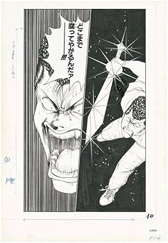 Amazon.co.jp: 冨樫義博展 幽☆遊☆白書 複製原稿 4枚セット 幽助