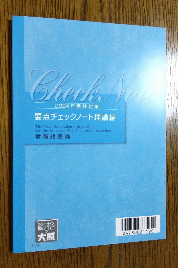 Amazon.co.jp: 大原 2024 財務諸表論 要点チェックノート 理論編