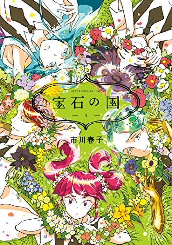 宝石の国（４） (アフタヌーンコミックス)