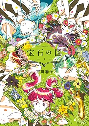 宝石の国 4巻 (Kindle版)』｜感想・レビュー - 読書メーター