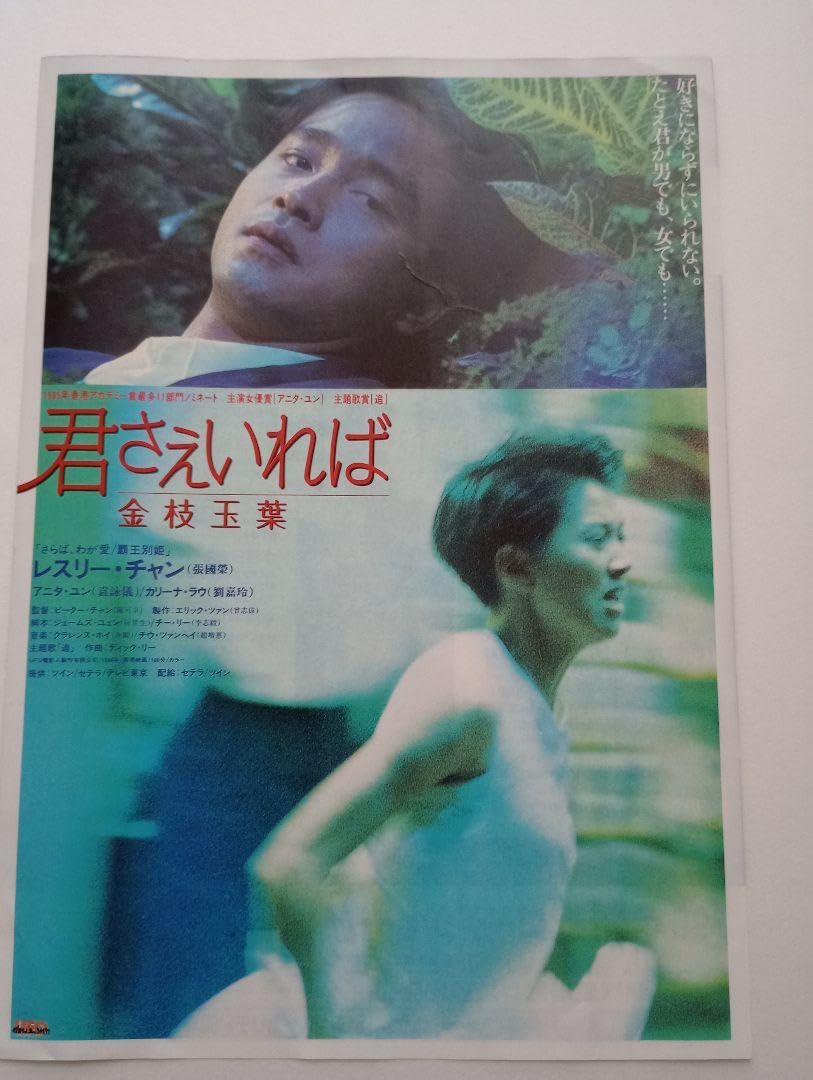 Amazon.co.jp: 君さえいれば/金枝玉葉 パンフレット+映画チラシ+