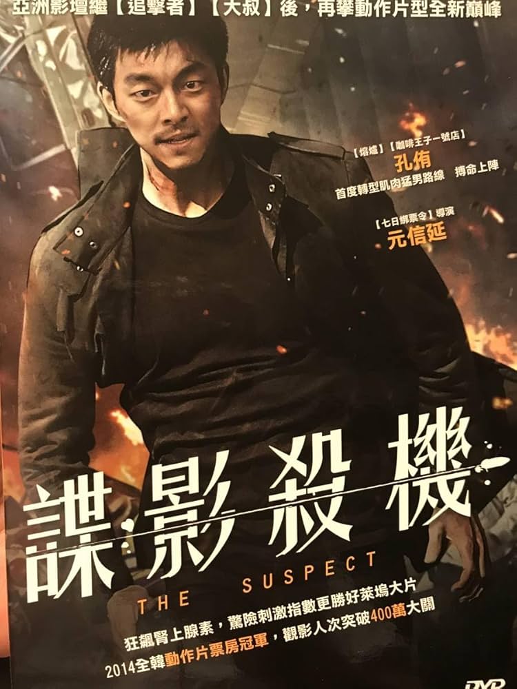 Amazon.co.jp: 【未開封コン・ユ主演映画「サスペクト 哀しき