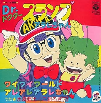 Amazon.co.jp: Dr.ドクター・スランプ・アラレちゃん~ワイワイ Amazon.co.jp: Dr.ドクター・スランプ・アラレちゃん~ワイワイ