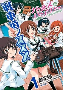 ガールズ＆パンツァー 戦車道ノススメ　1 (MFコミックス　フラッパーシリーズ)