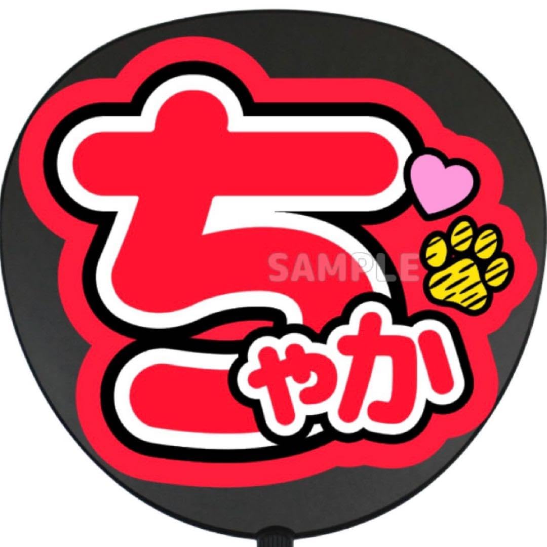 Amazon.co.jp: ちゃか うちわ 文字 ファンサ 文字 : ホーム＆キッチン