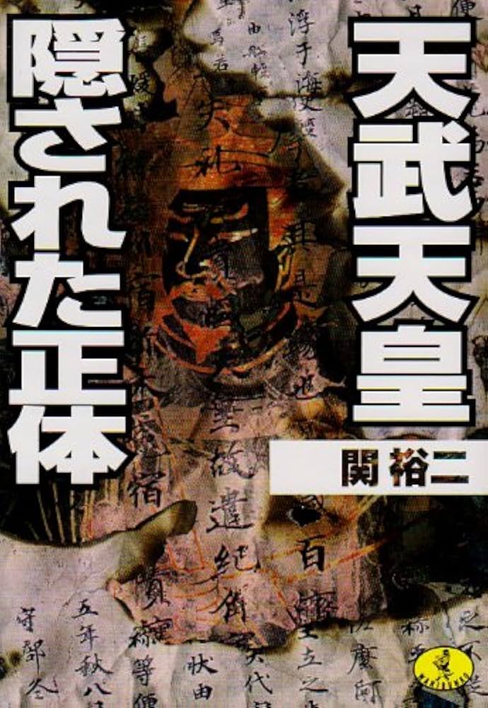 天武天皇隠された正体 (ワニ文庫 P- 14) | 関 裕二 |本 | 通販 | Amazon