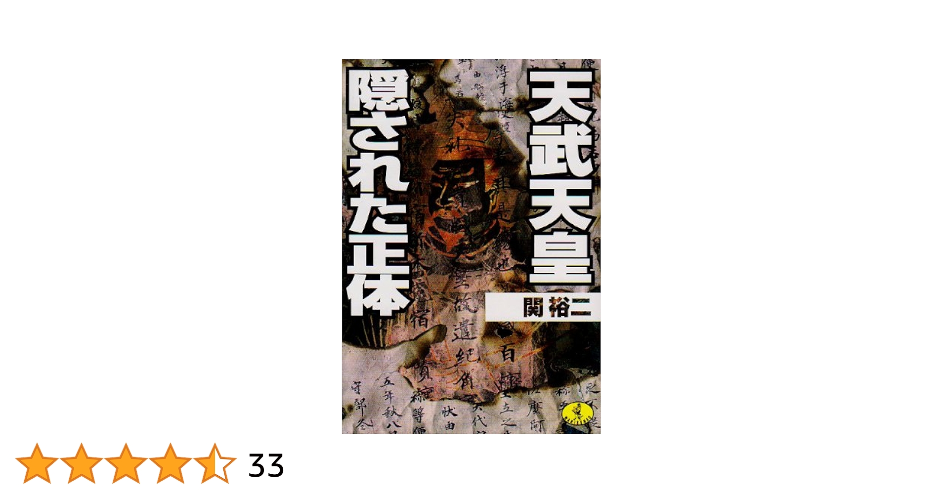 天武天皇隠された正体 (ワニ文庫 P- 14) | 関 裕二 |本 | 通販