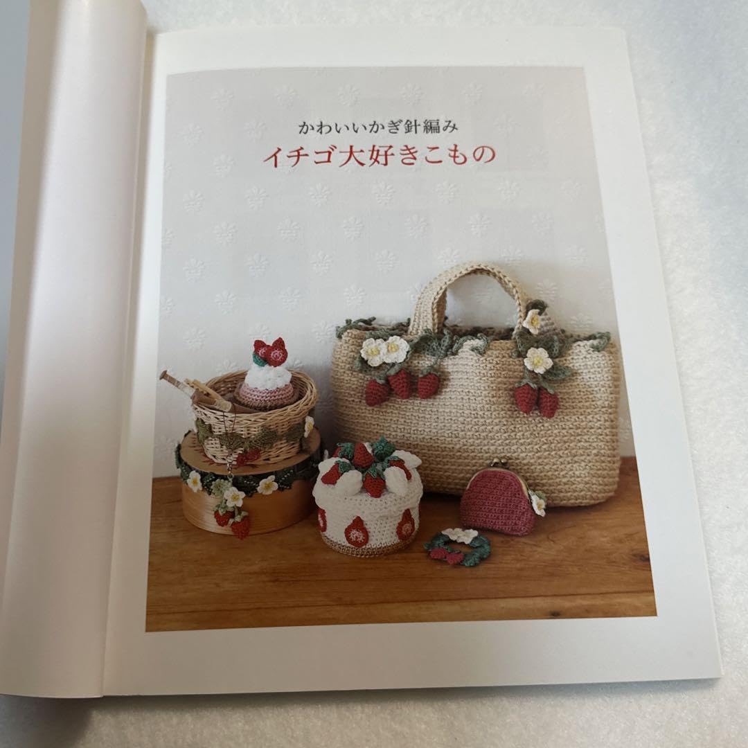 絶版 希少 イチゴ大好きこもの : かわいいかぎ針編み Amazon.co.jp: イチゴ大好きこもの かわいいかぎ針編み : ホビー