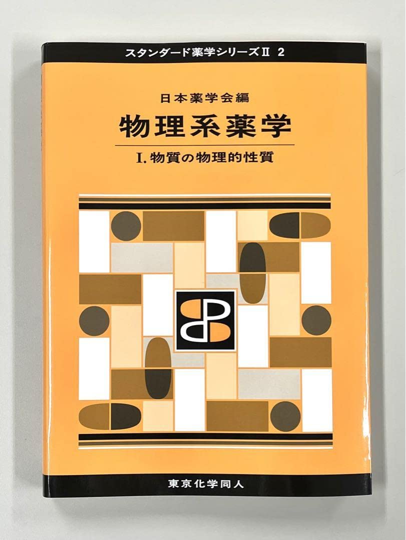 Amazon.co.jp: スタンダード薬学シリーズ 物理系薬学 I 品 : Office