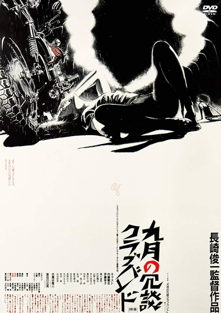 九月の冗談クラブバンド [DVD] i8my1cf Amazon.co.jp: 九月の冗談クラブバンド [DVD] : 内藤剛志, 伊藤