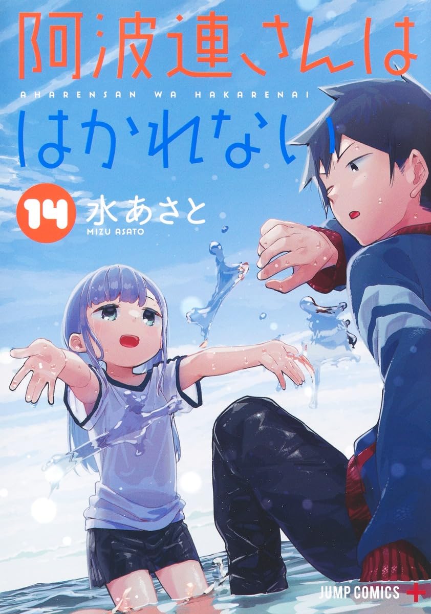 阿波連さんははかれない 14 (ジャンプコミックス) | 水 あさと |本