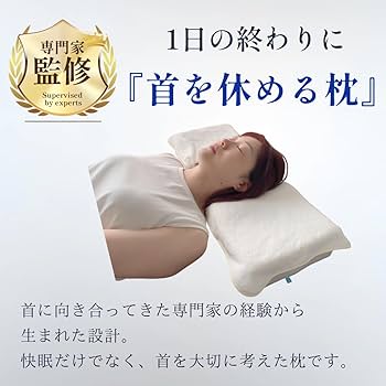 Amazon｜朝の首のつらさ対策枕｜首専門整体院監修｜“安定ポケット構造