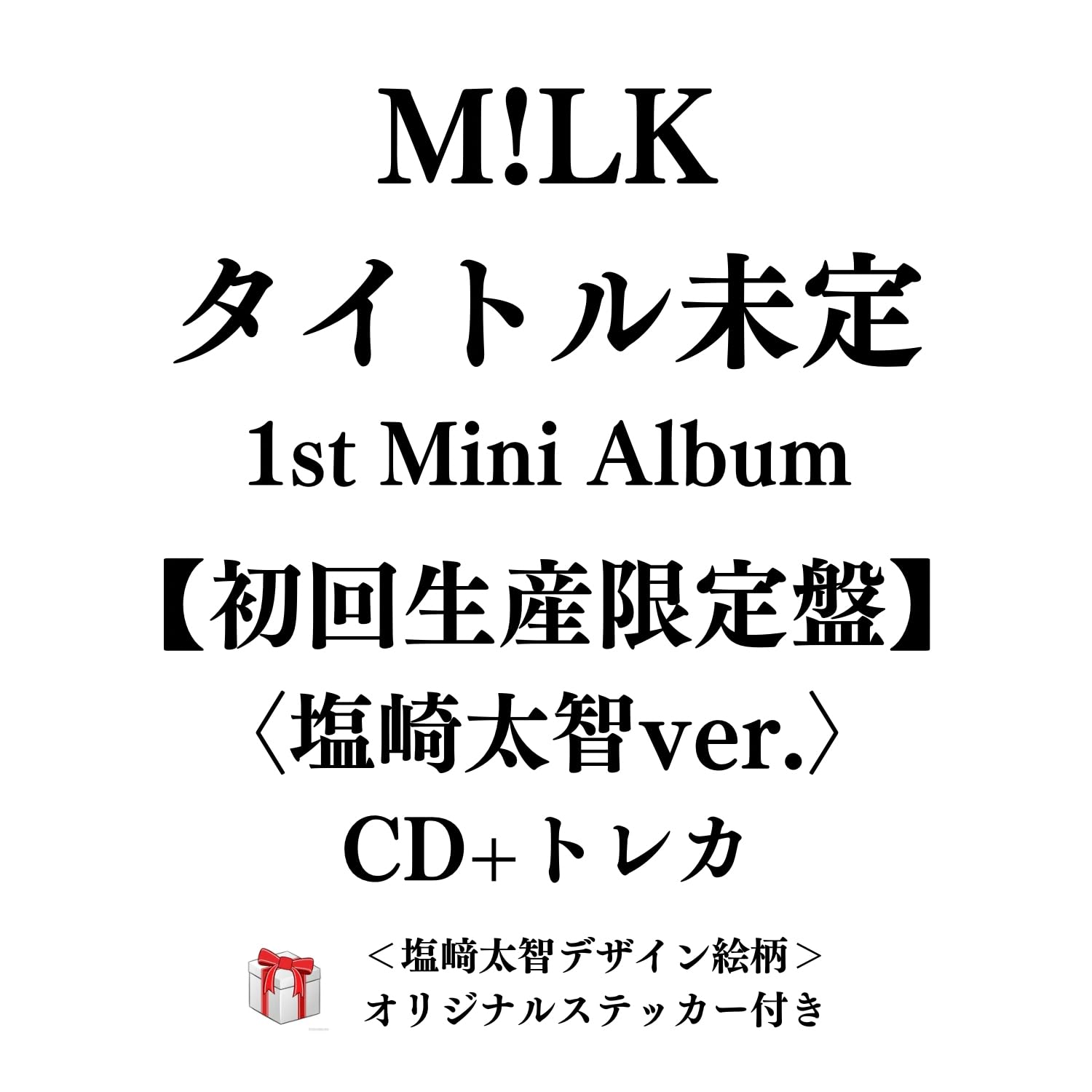 Amazon.co.jp: M!LK タイトル未定 【初回生産限定「塩崎太智」盤