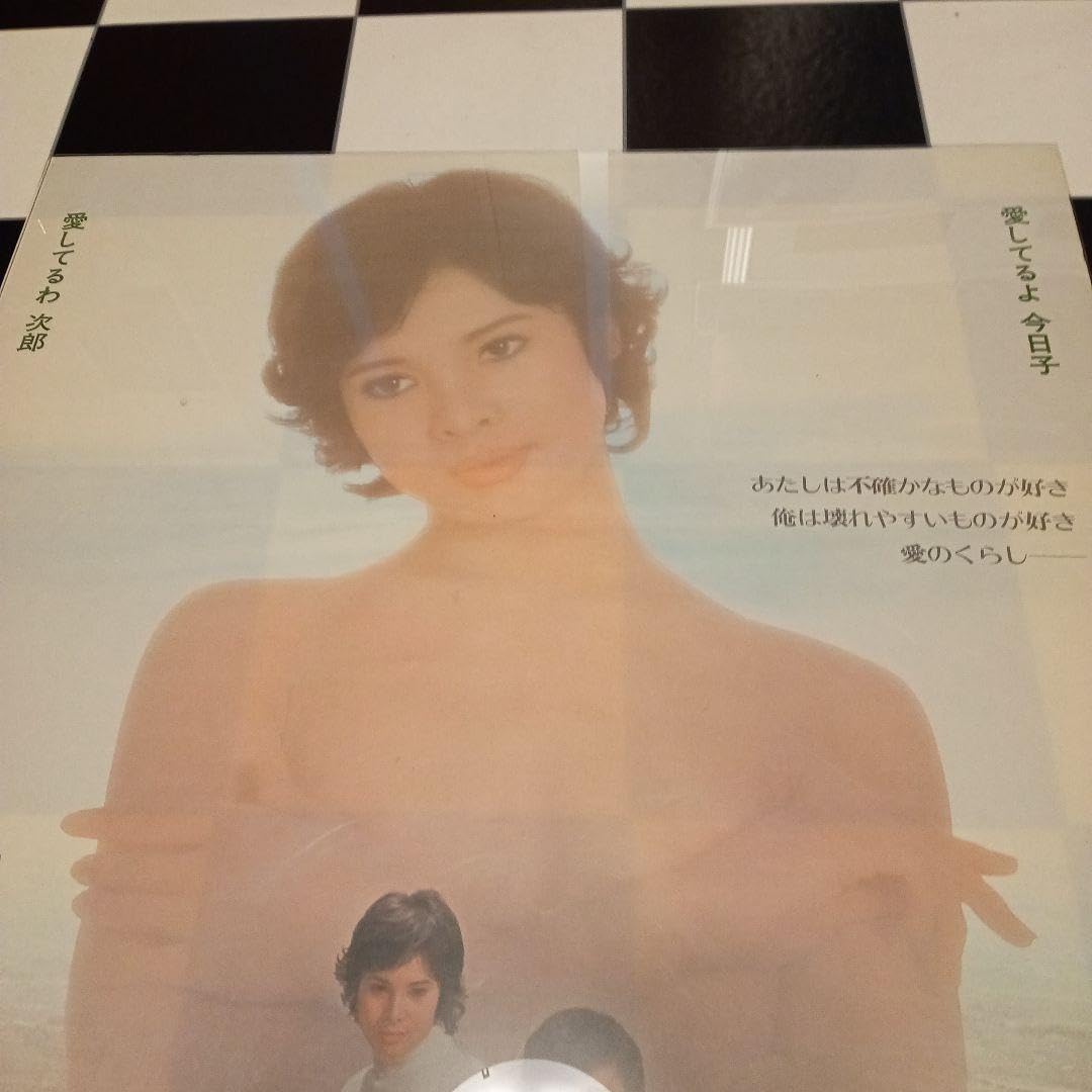 Amazon.co.jp: 映画ポスター 同棲時代 由美かおる 仲雅美 B2サイズ