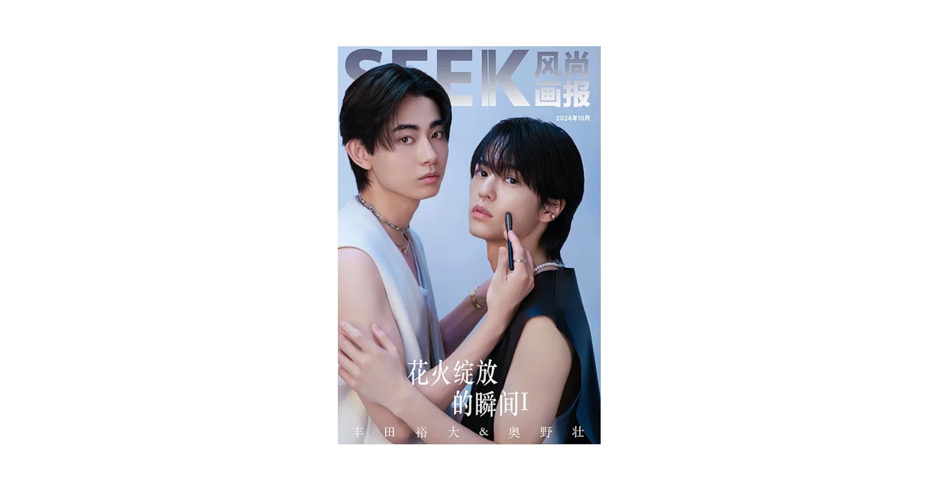 Amazon.co.jp: SEEK风尚画报/風尚画報 2024年10月号 奥野壮/豊田