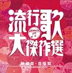 Amazon.co.jp: コロムビア創立100周年記念 決定盤 流行歌・大