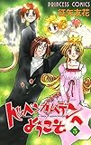 トッペンカムデンへようこそ　5 (プリンセス・コミックス)