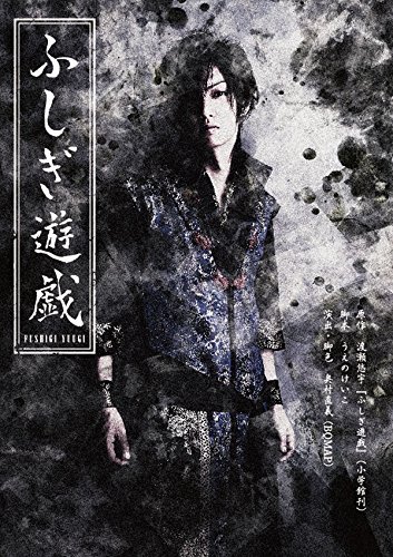 舞台「ふしぎ遊戯」【DVD】 舞台「ふしぎ遊戯」【DVD】