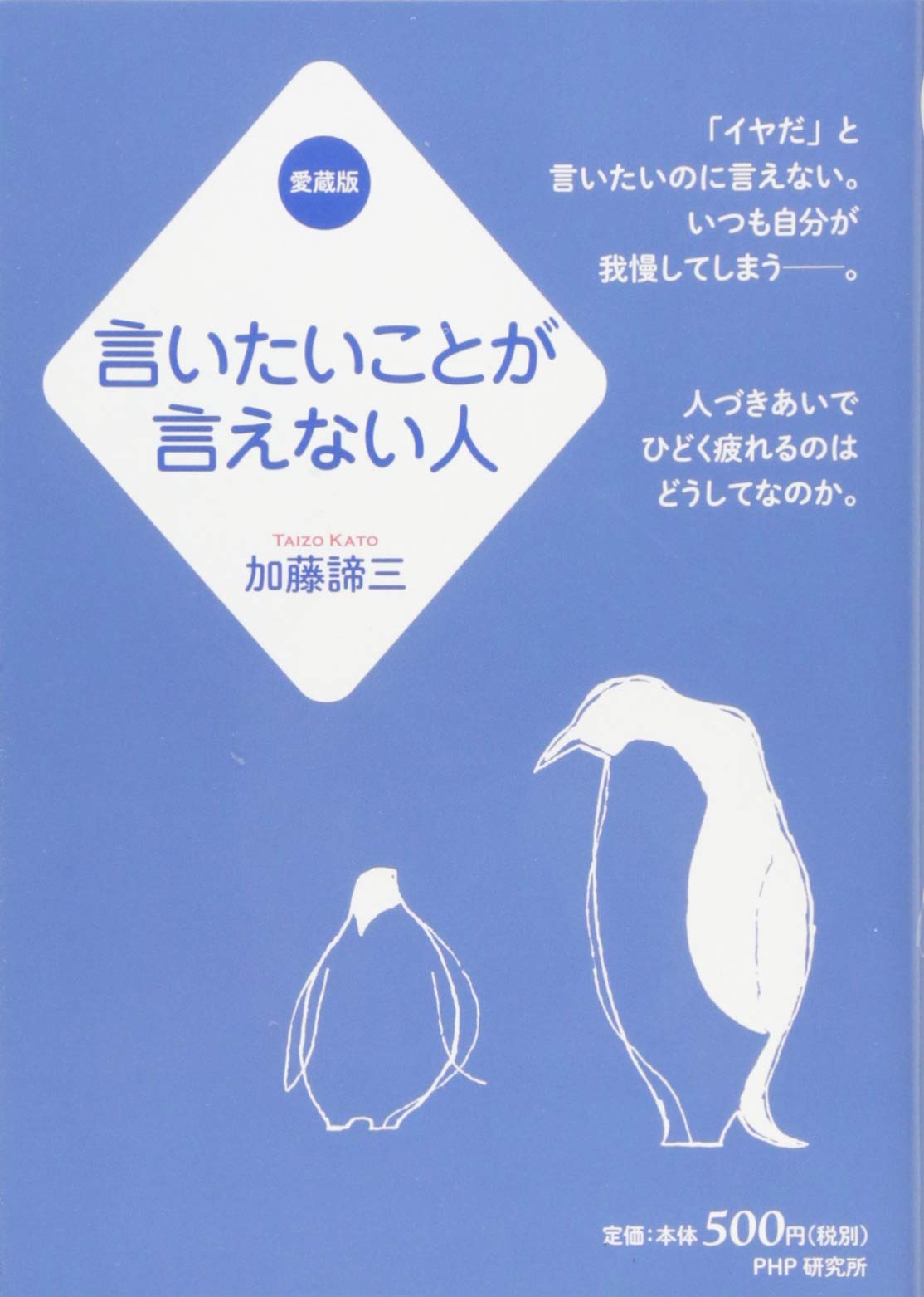 言いたいことが言えない人(愛蔵版) | 加藤 諦三 |本 | 通販 | Amazon