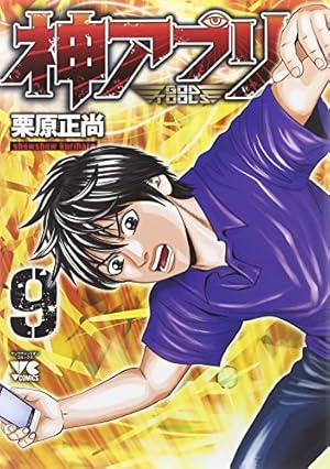 神アプリ（23） (ヤングチャンピオン・コミックス) | 栗原正尚 |本