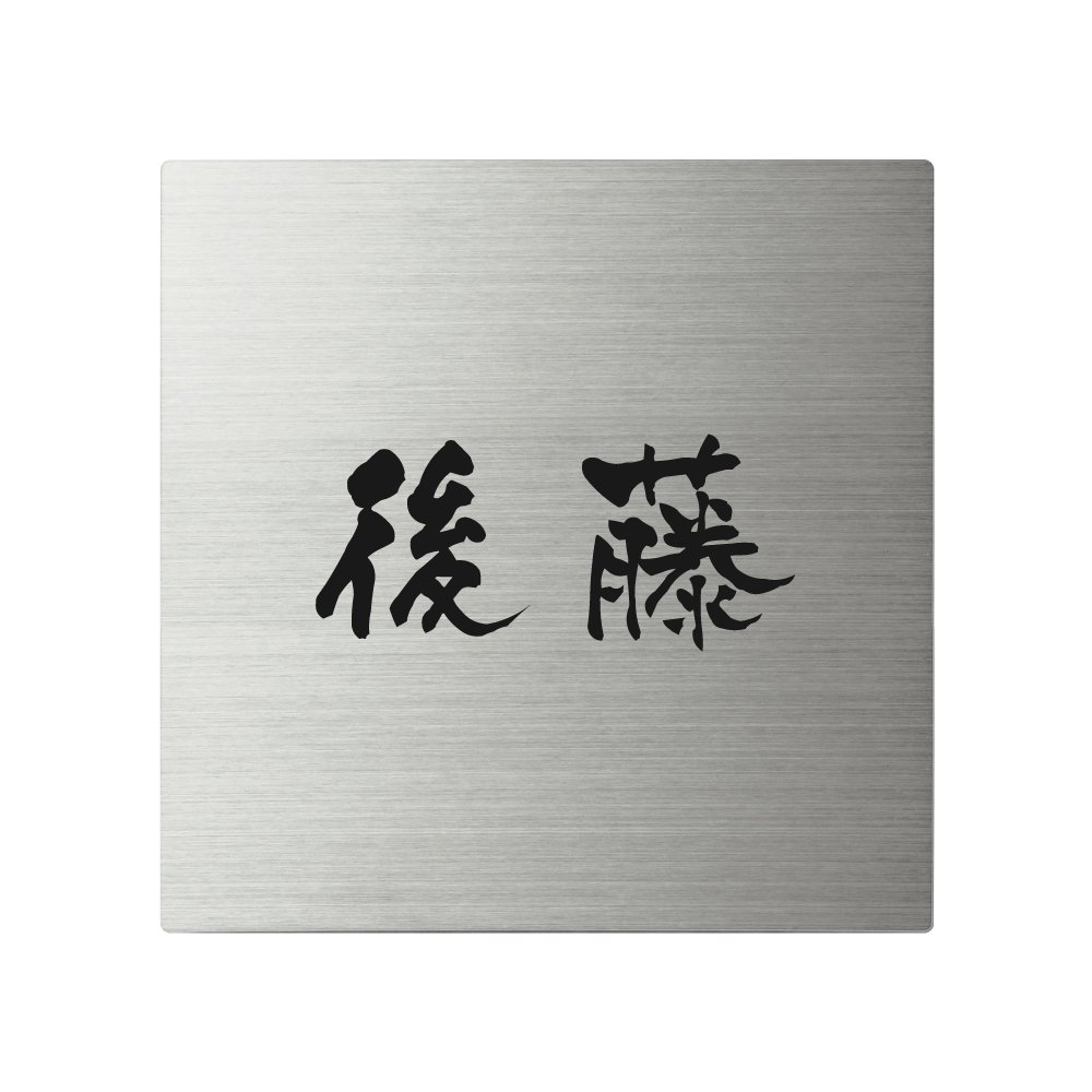 Amazon | 丸三タカギ ネームプレート 彫り込み済表札 スクアド SQ-S-1