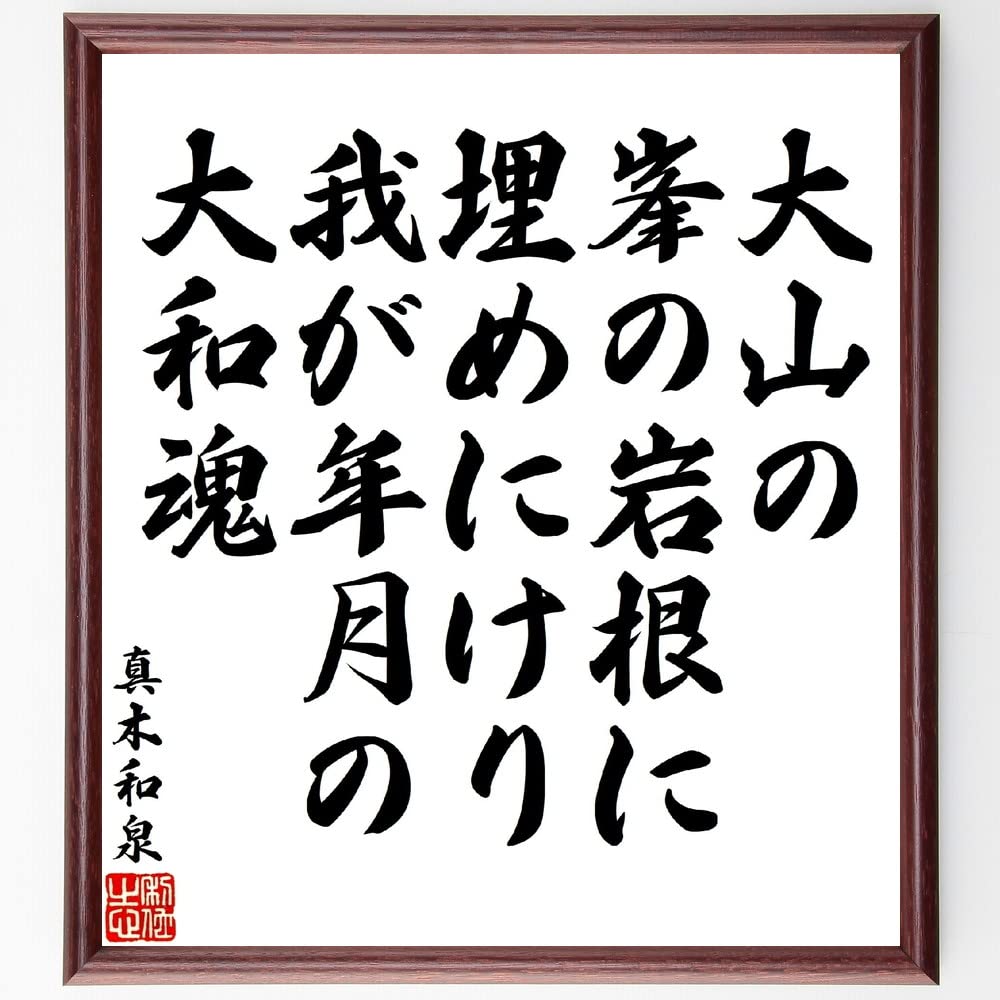 Amazon.co.jp: 真木和泉の名言「大山の、峯の岩根に埋めにけり、我が年 