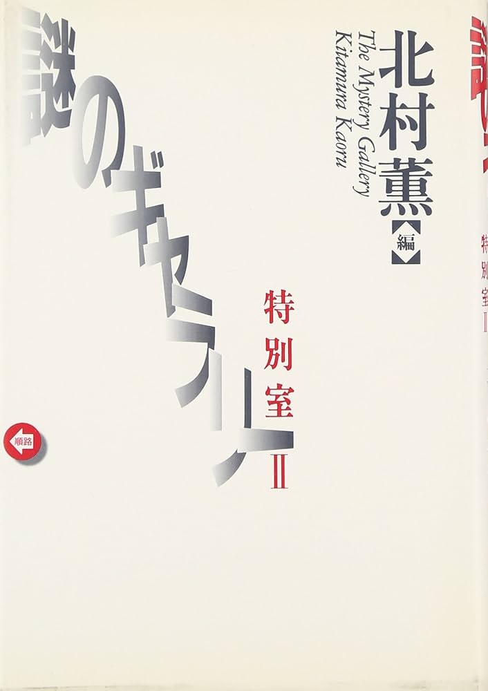 謎のギャラリー特別室 2 | 北村 薫 |本 | 通販 | Amazon