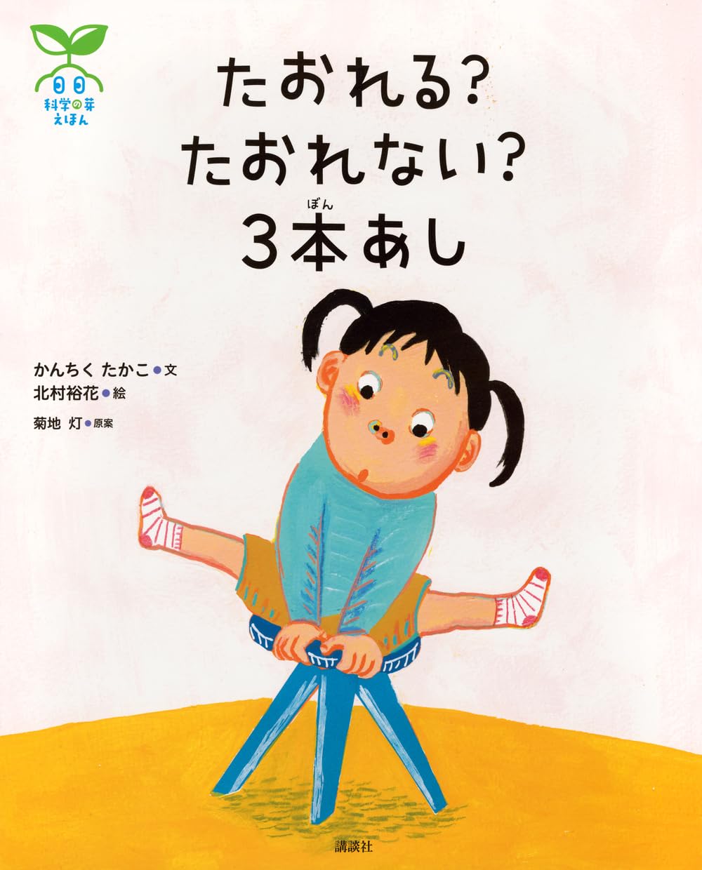 Amazon.co.jp: 科学の芽えほん たおれる? たおれない? 3本あし (講談社