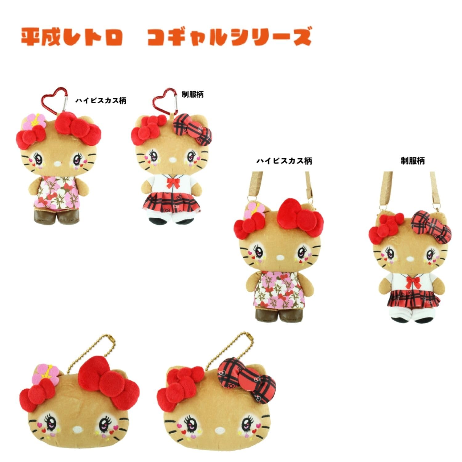 Amazon.co.jp: ヤスダ通商 ハローキティ 平成レトロ コギャル