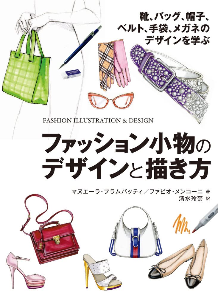 ファッション小物のデザインと描き方 靴 バッグ 帽子 ベルト 手袋 メガネのデザインを学ぶ ホビージャパンの技法書 マヌエーラ ブラムバッティ ファビオ メンコーニ 本 通販 Amazon