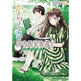からくさ図書館来客簿 第四集　～冥官・小野篁と夏のからくり～ (メディアワークス文庫)