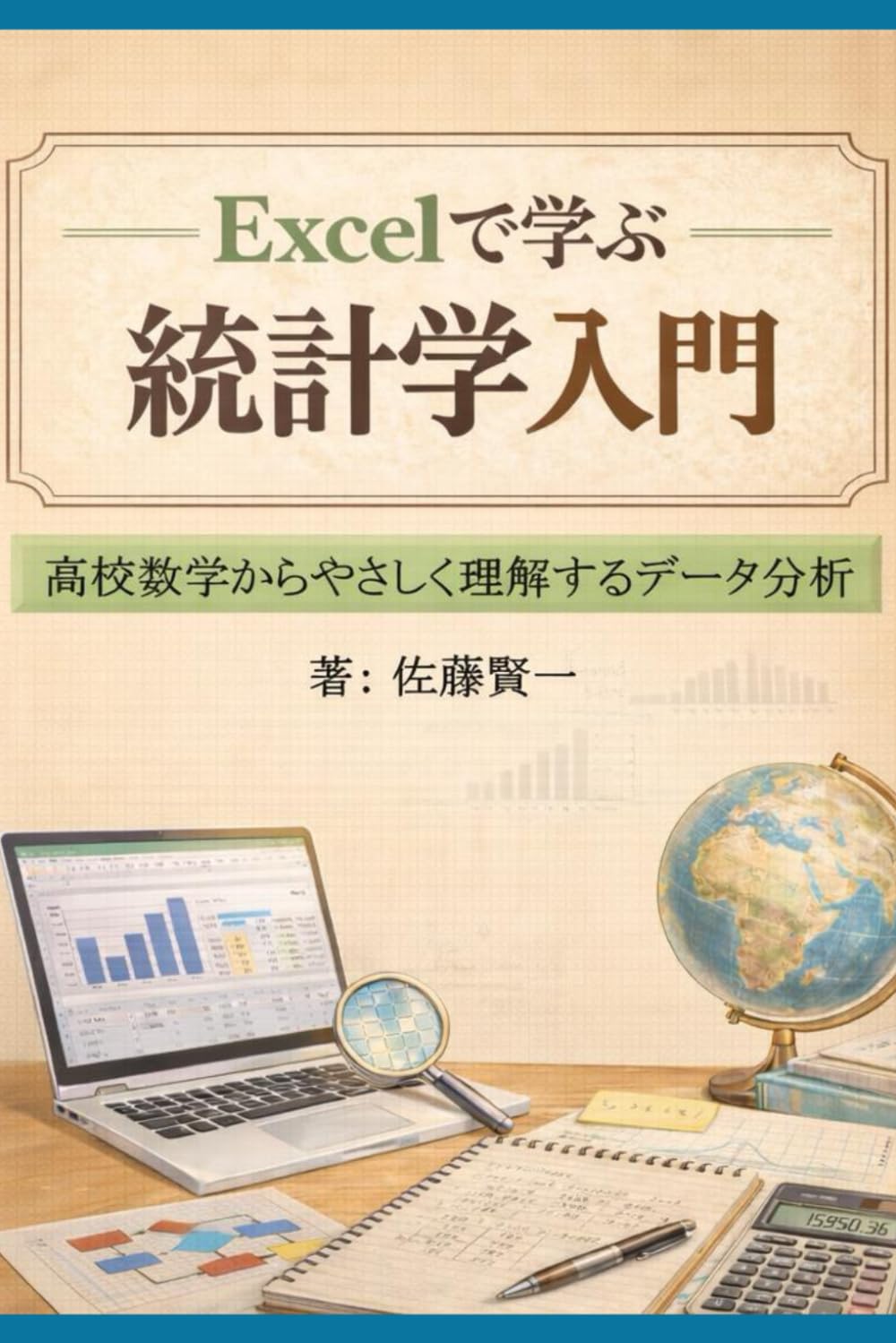 Excelで学ぶ統計学入門: 高校数学からやさしく理解するデータ分析